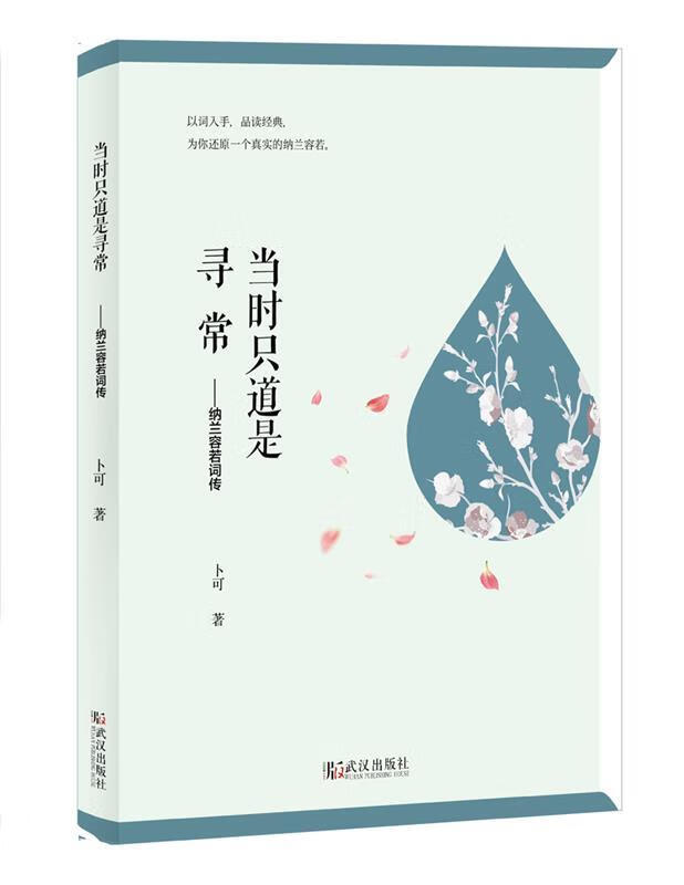 当时只道是寻常:纳兰容若词传 卜可 9787558213441 武汉出版社