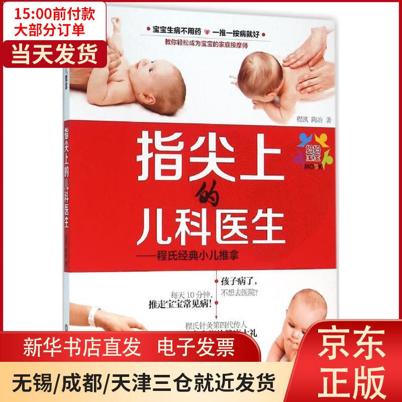 【新华书店】指尖上的儿科医生：程氏经典小儿推拿 全新正版
