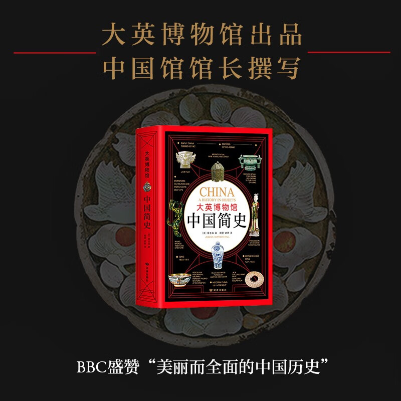 大英博物馆中国简史(精) 正版 新华书店书籍 新经典