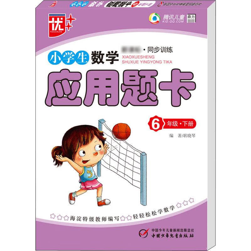 优++ 小学生数学应用题卡 6年级·下册