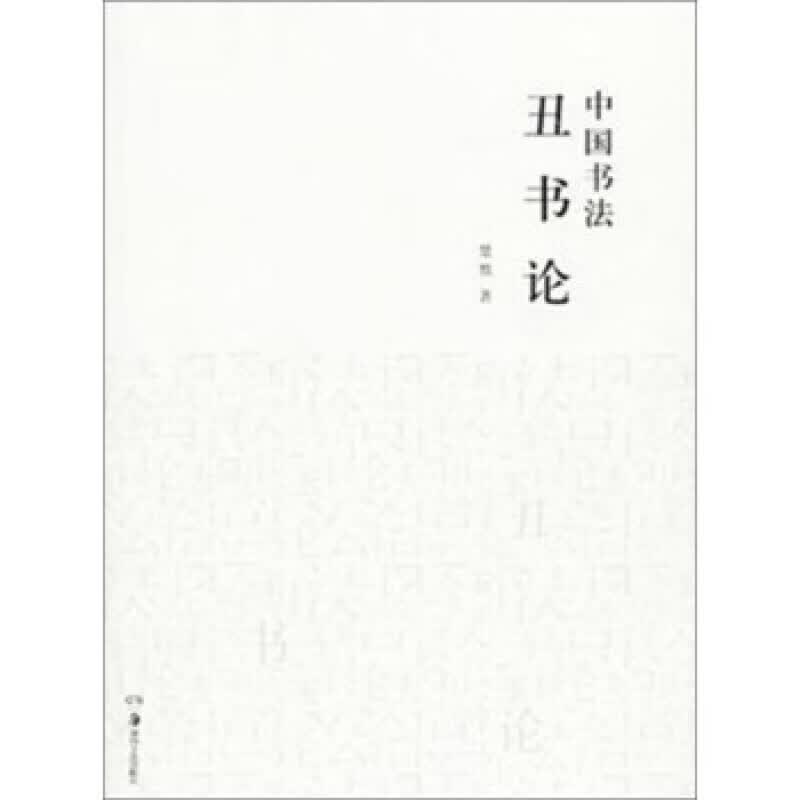 中国书法丑书论 为丑书正名的书法理论 西方美学中的审丑传统 梳理东方美学中的丑学观 湖南美术出版社