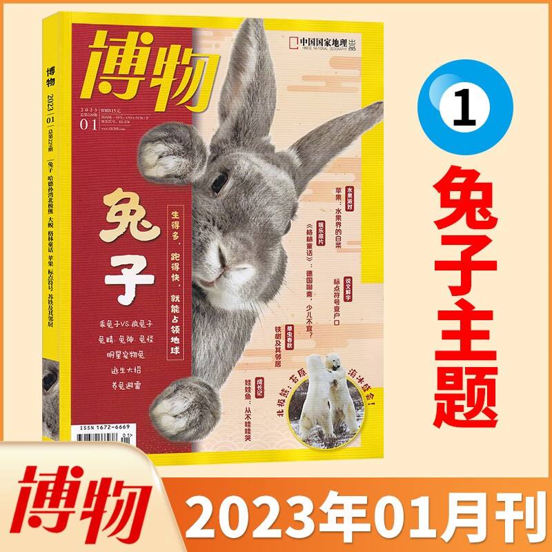 【8月新】博物杂志 2023年1月 兔子专题
