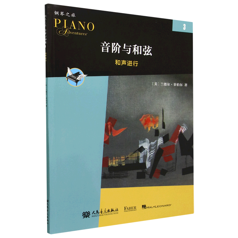 音阶与和弦(3和声进行)/钢琴之旅