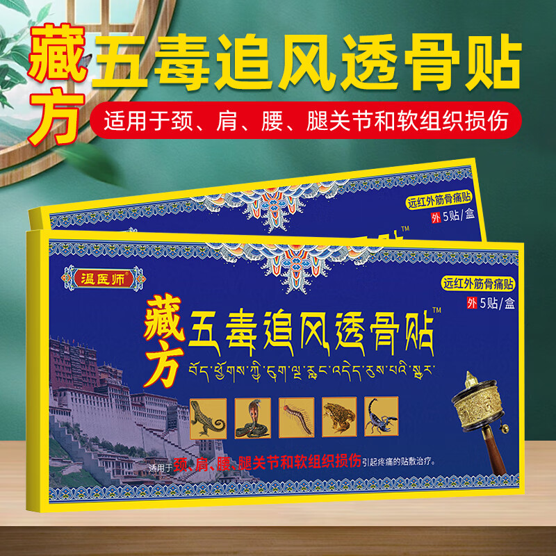温医师藏方五毒追风透骨贴5贴/盒腰椎贴肩周贴颈椎贴膝盖贴关节贴适用