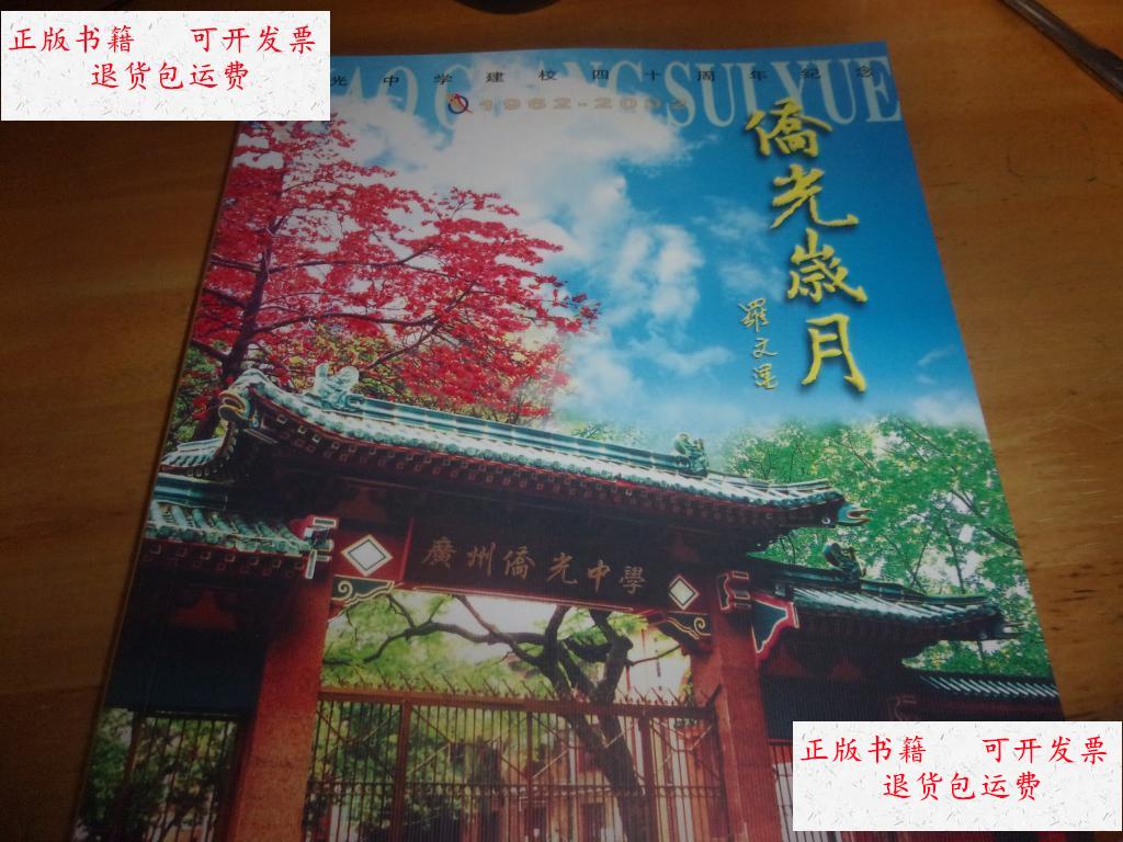 【二手9成新】侨光岁月--侨光中学建校四十周年纪念 1962-2002 /侨光