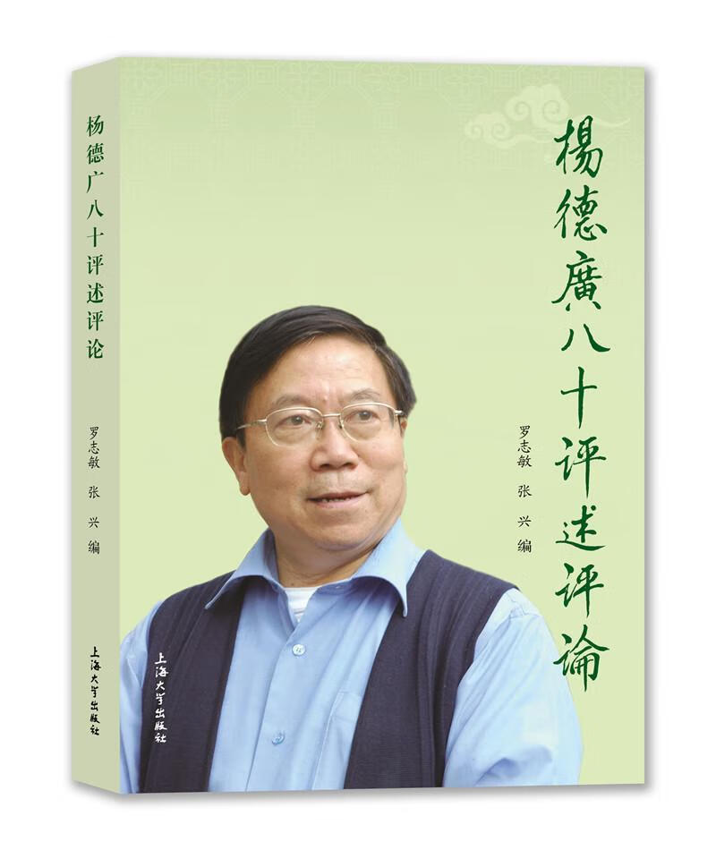 杨德广八十罗志敏上海大学出版社杨德广事迹