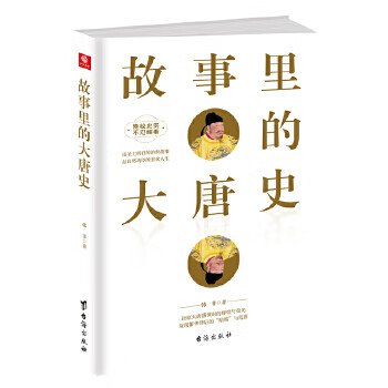 故事里的大唐史