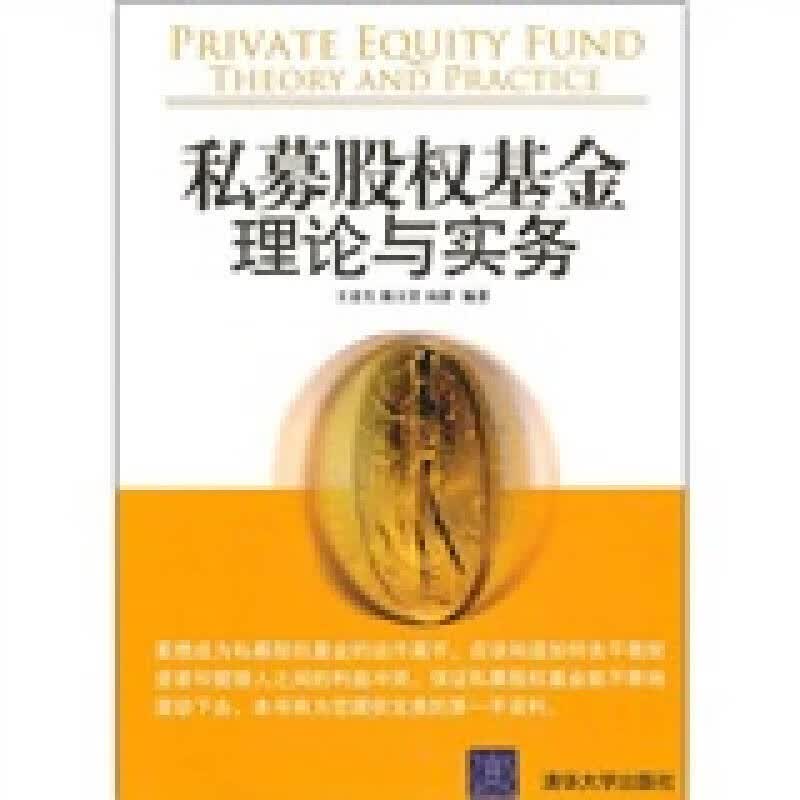 【正版书】私募股权基金9787302229773