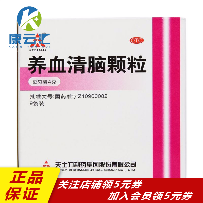 天士力 tasly 养血清脑颗粒4g*9袋血通络血虚眩晕眼花失眠 1盒