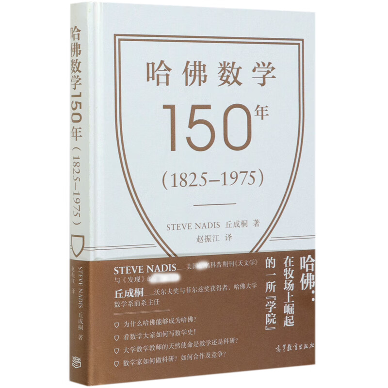 哈佛数学150年(1825-1975)(精)