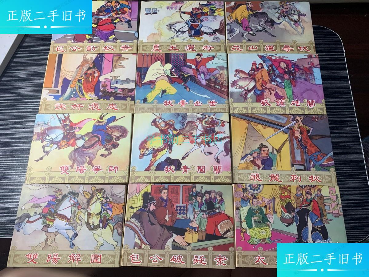 【二手9成新】连环画:连环画出版社 《狄青演义》《1—24完》24完套装