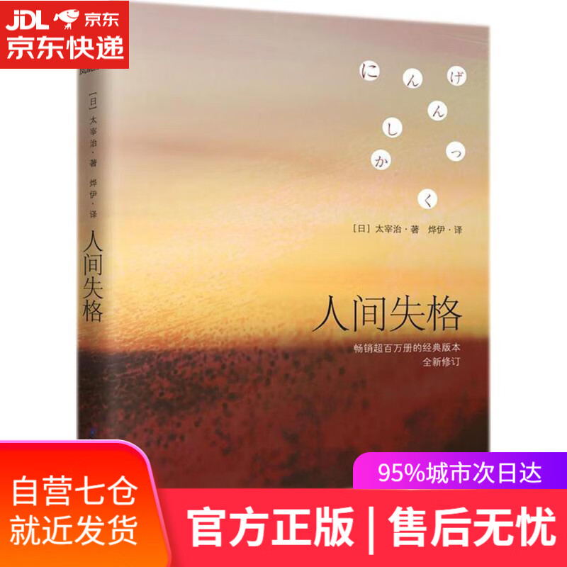 【新华书店】人间失格 (日)太宰治 著;烨伊 译 江苏凤凰科学技术出版社