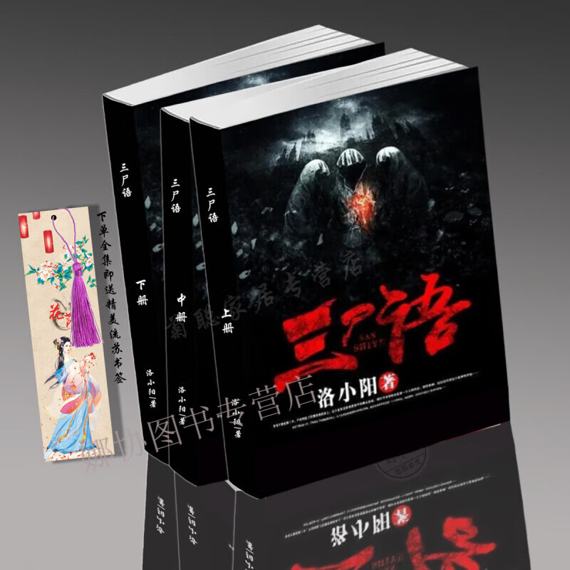 三尸语 洛小阳 灵异 全集校对版 完结 共3实体书本恐怖小说 册