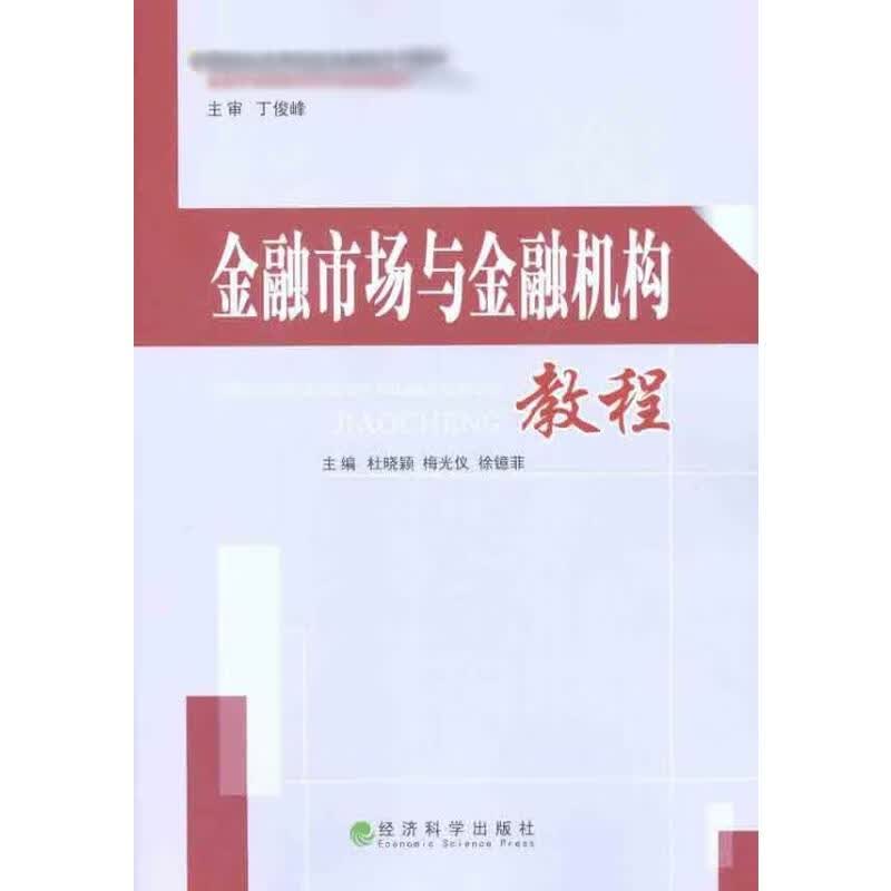 金融市场与金融机构教程