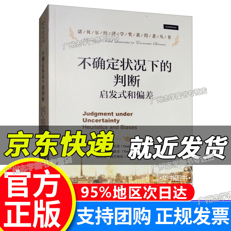 【京东配送正版】不确定状况下的判断：启发式和偏差/诺贝尔经济学奖获得者丛书 红色