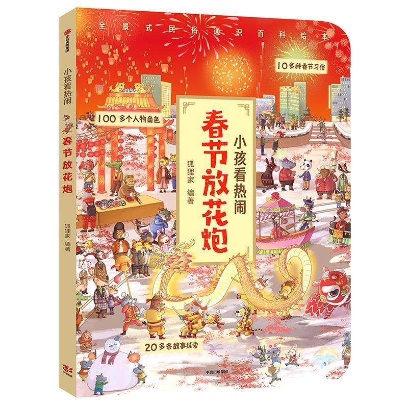 小孩看热闹·春节放花炮