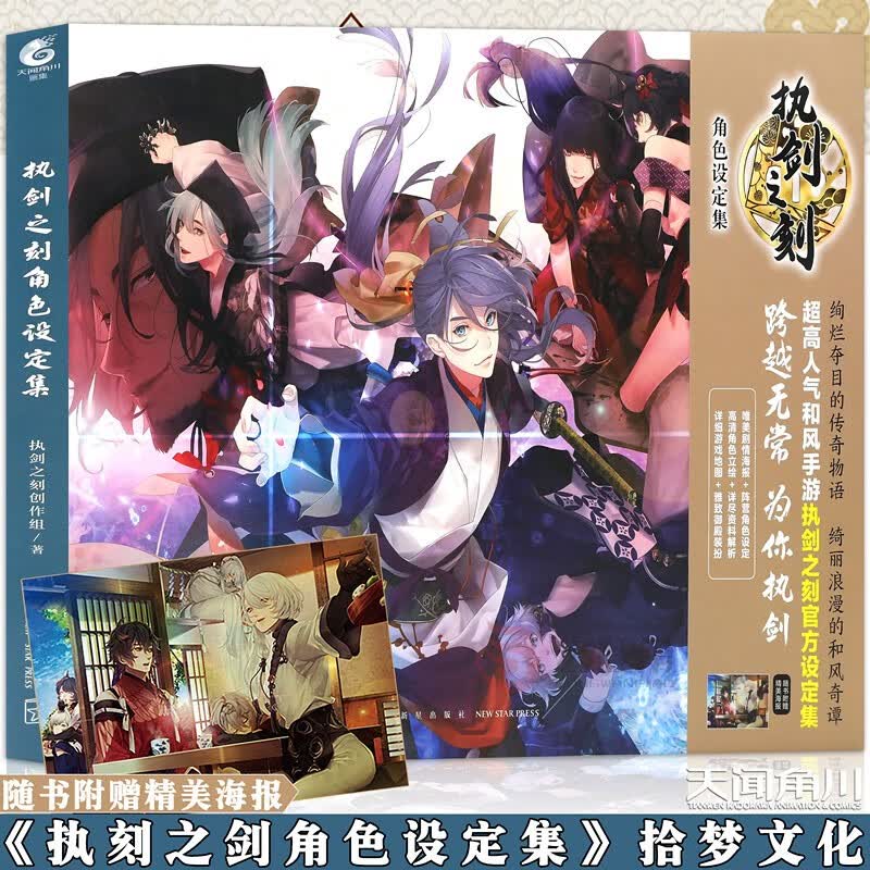 正版 执剑之刻角色设定集 游戏角色设定集 拾梦文化 执剑之刻创作组 人气和风手游 官方设定集天闻角川