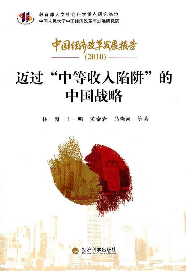 迈过中等收入陷阱的中国战略-中国经济改革发展报告(2010) 林岗等