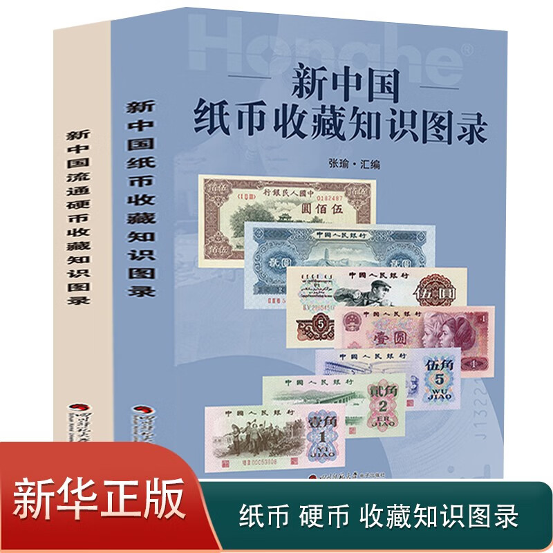 【正版】新中国纸币收藏知识图录 硬币收藏知识图录2册参考价格表人民币收藏与鉴赏真币鉴伪大全