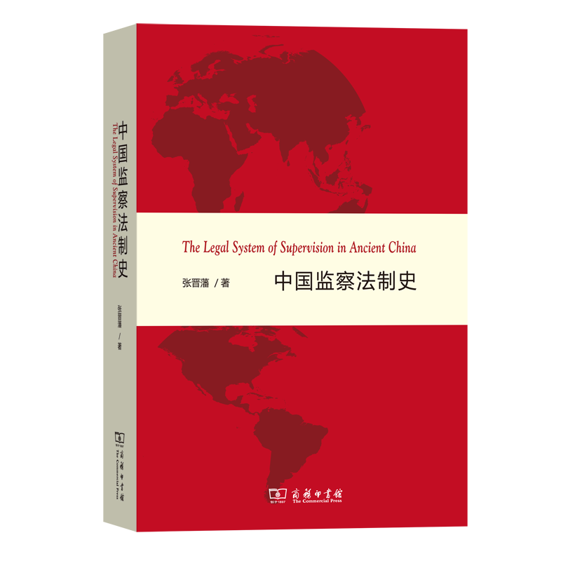 中国监察法制史  商务印书馆