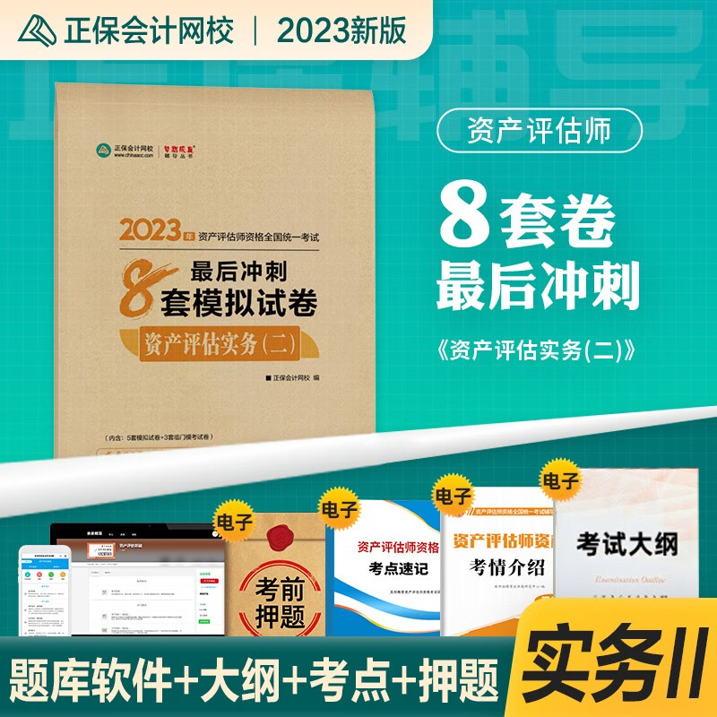 正保会计网校资产评估师教材2023年新版