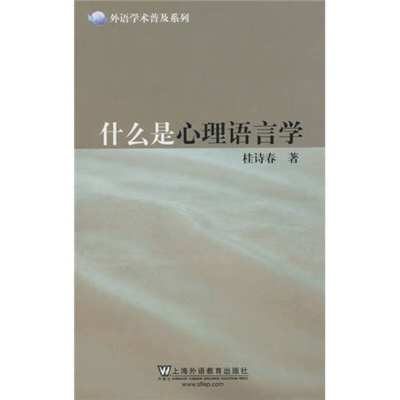 什么是心理语言学【正版好书】