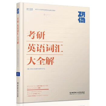 研词:考研英语词汇大全解