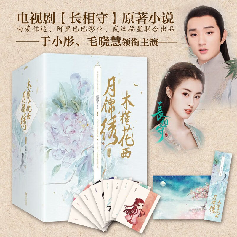 木槿花西月锦绣：典藏版（全六册）于小彤、毛晓慧领衔主演《长相守》原著