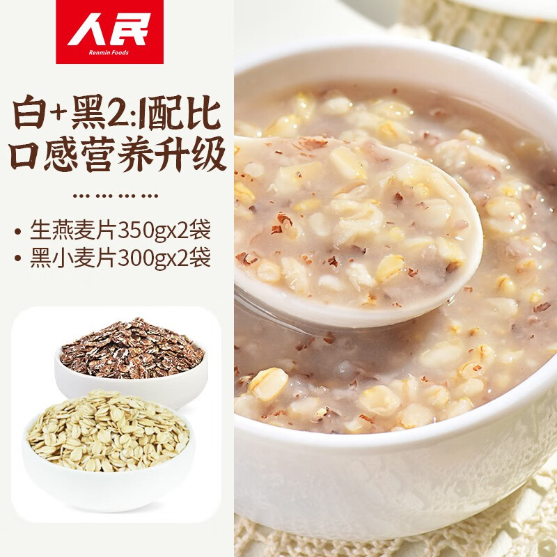 人民黑小麦片纯麦片需煮含燕麦麸皮五谷杂粮粗粮熬粥生燕麦片 生燕麦