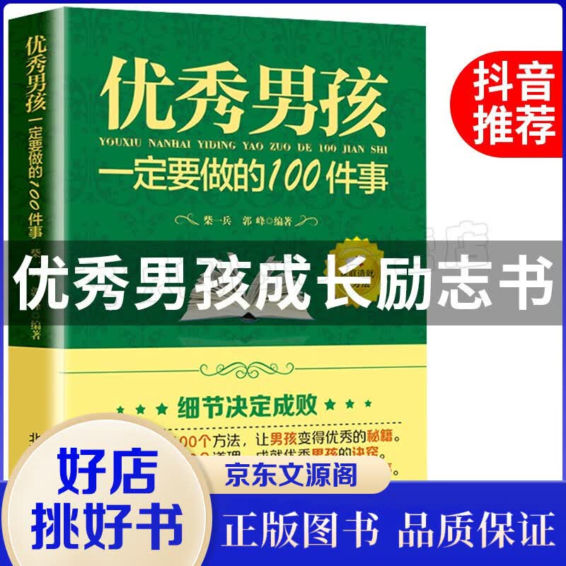 正版男孩一定要做的100件事 爸爸送给10~18岁男孩女孩儿童心理生理青春期教育书籍男孩