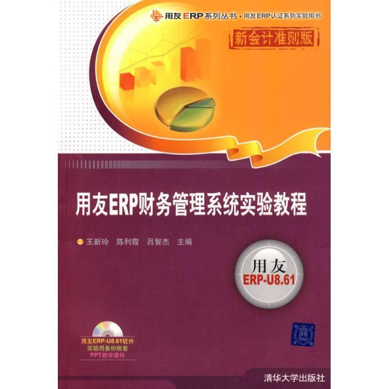 用友ERP财务管理系统实验教程 含1DV