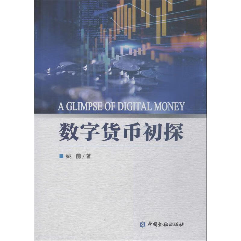 数字货币初探（正版图书）