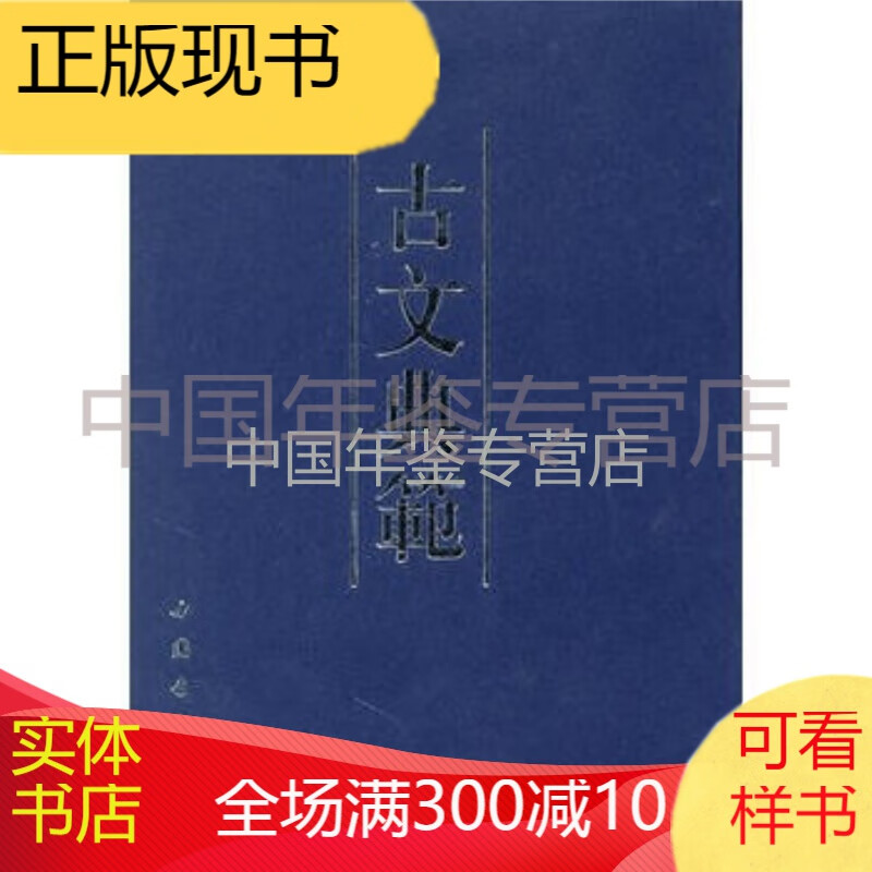 正版现货：古文典范 （16开精装 全一册）中国书店出版社p