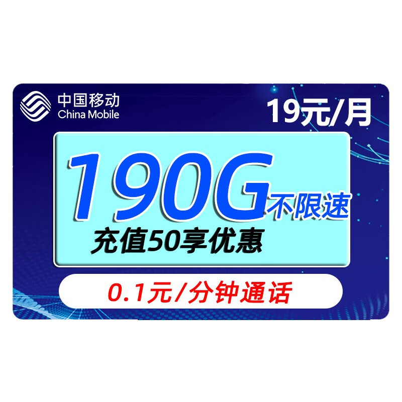 中国移动 移动流量卡手机卡电话卡全国通用上网卡不限速通话卡上网卡5G手机号大王卡 移动星翼卡-19元190G流量+0.1元/分钟通话