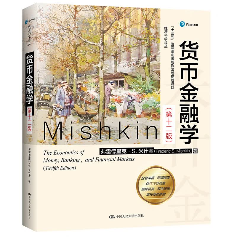 货币金融学(第12版)/经济科学译丛