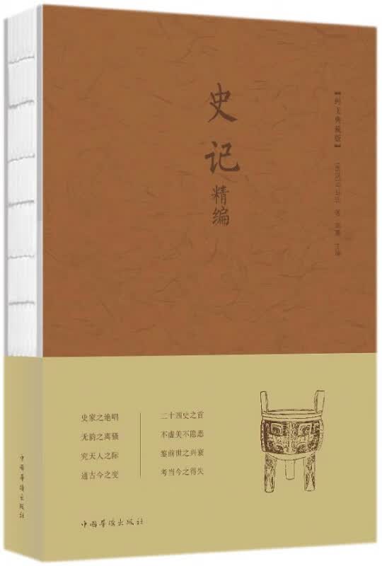 史记精编(纯美典藏版)