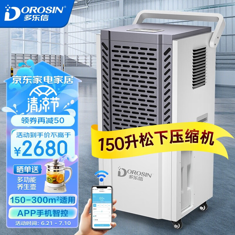 多乐信(DOROSIN) 除湿机/抽湿机 品牌压缩机 仓库地下室别墅商用工业大功率除湿器DK-150