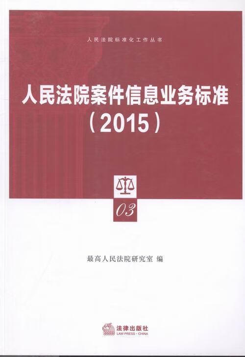 案件信息业务标准:15法律法院工作标准中国 图书