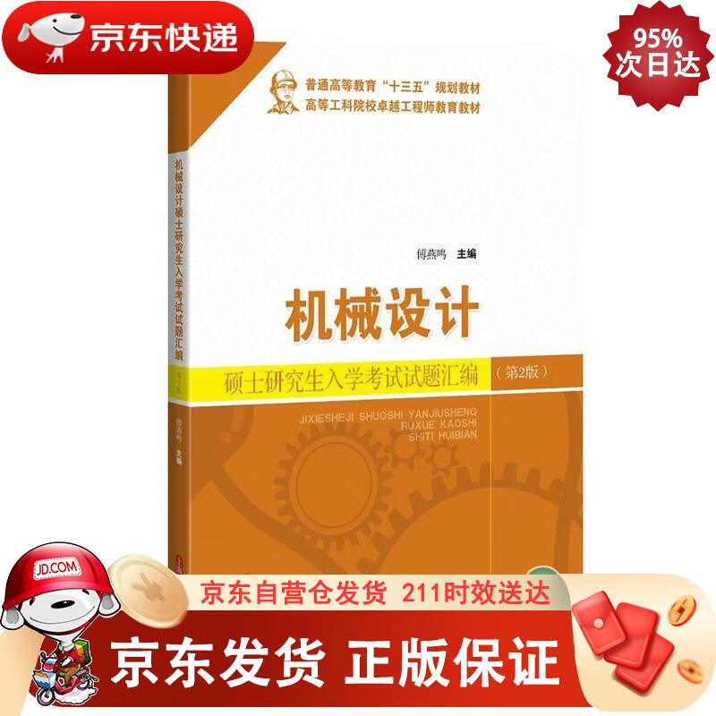 机械设计硕士研究生入学考试试题汇编（第2版） 上海科学技术出版社 9787547851920