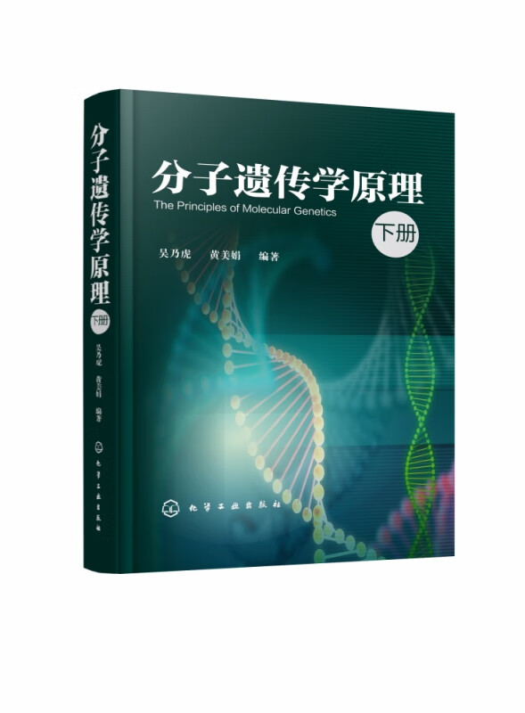 分子遗传学原理 下 精装 吴乃虎教授历时多年完成的遗传学呕心沥血大作 重视理论与实践的结合 增加基础理论部分的比重