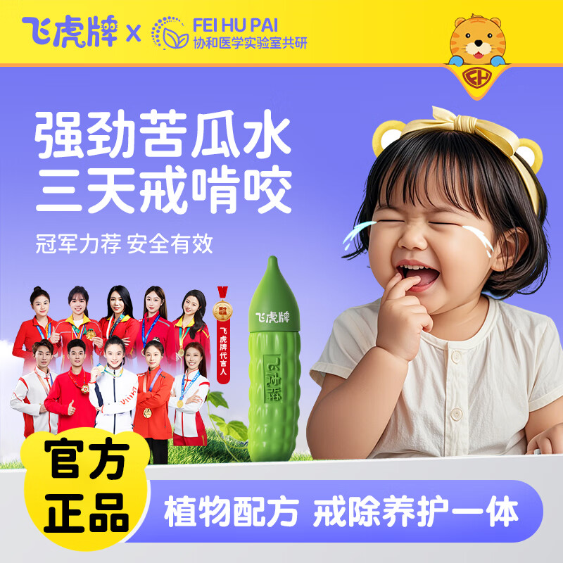 飞虎牌儿童小苦瓜水苦甲水婴儿大童防咬指甲戒吃手戒断奶神器洗不掉 【新客体验】小苦瓜水20ml*1