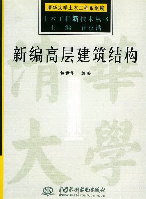 新编高层建筑结构 包世华编著【正版】