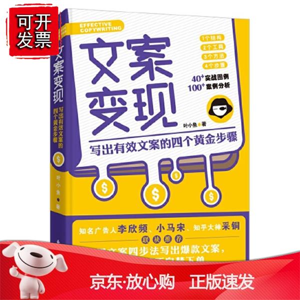 文案变现 叶小鱼 著9787547313824