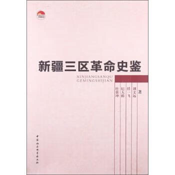 中国社会科学院老学者文库：新疆三区革命史鉴 杜荣坤,纪大椿,任一飞等 中国社会科学出版社