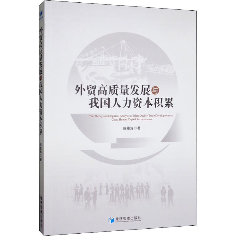 外贸高质量发展与我国人力资本积累