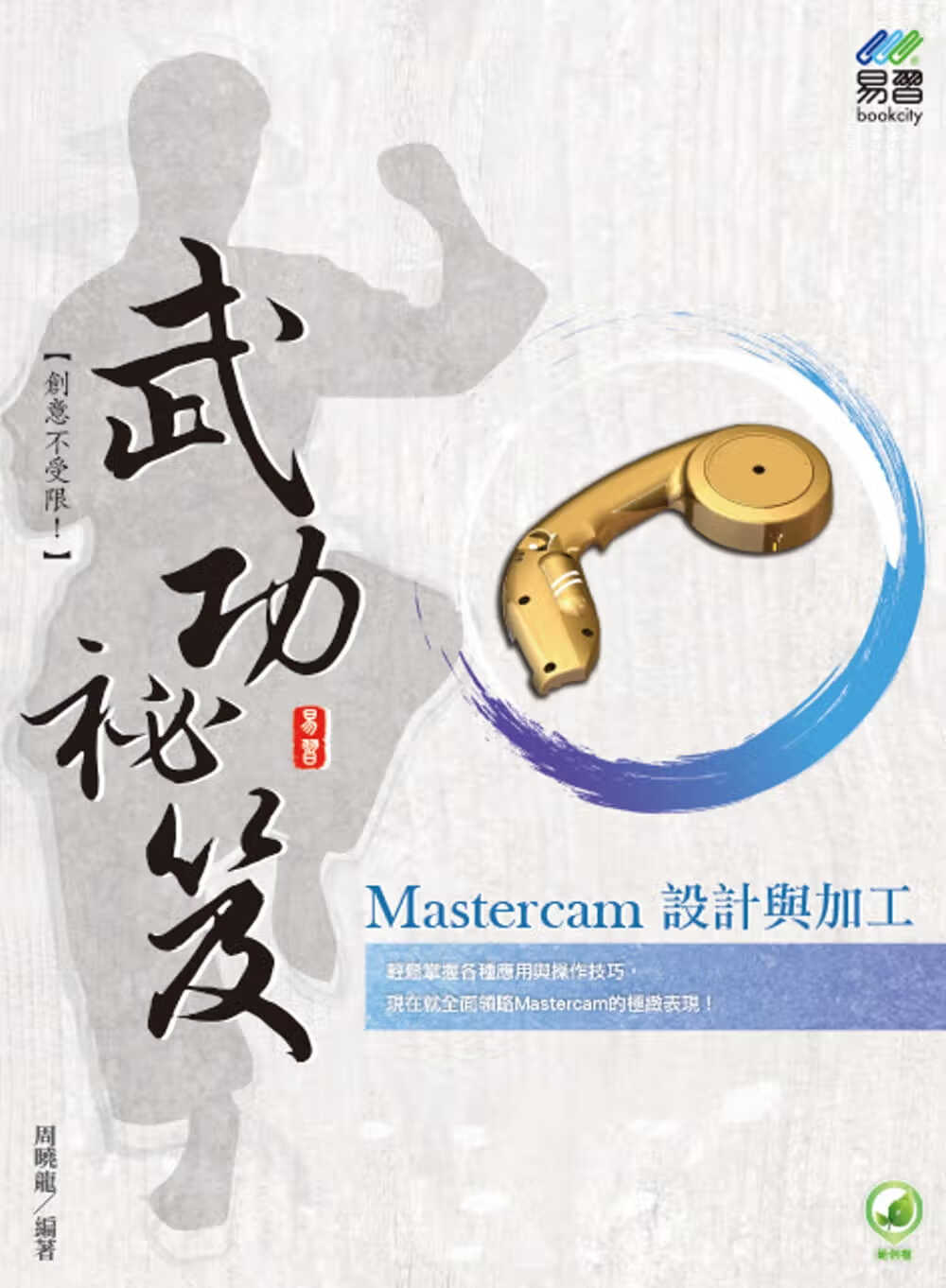 预售 周晓龙 Mastercam 设计与加工 武功秘笈 易习图书