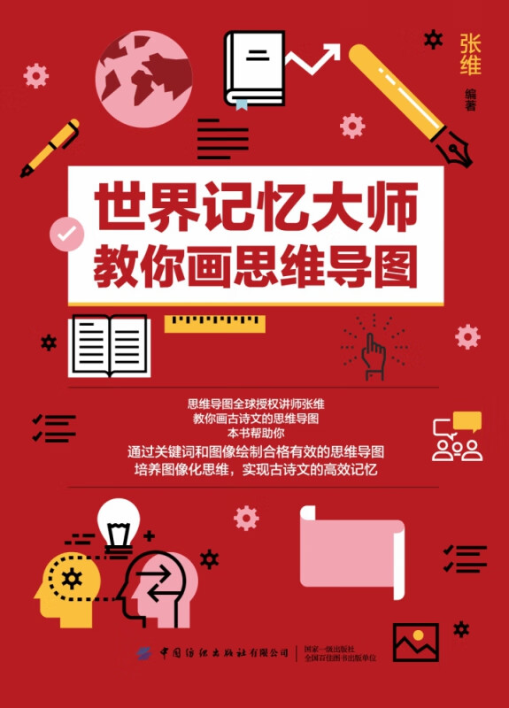 世界记忆大师教你画思维导图