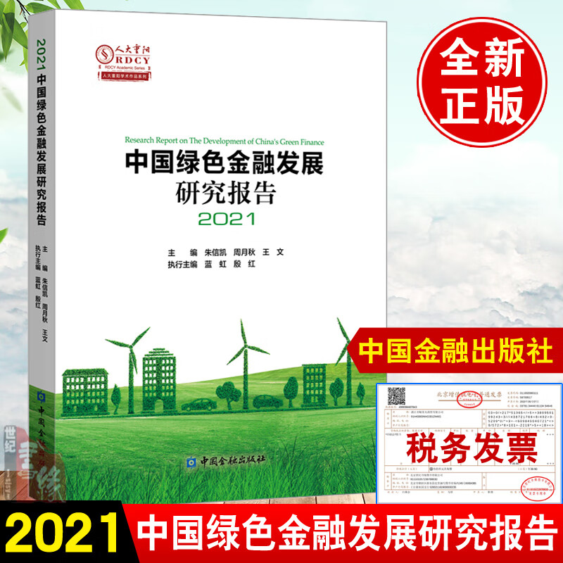 正版 中国绿色金融发展研究报告2021朱信凯 金融机构低碳转型节能减排碳交易市场碳中和书籍金融支持碳达峰碳中和与绿色金融创新