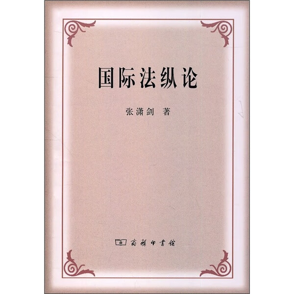 国际法纵论