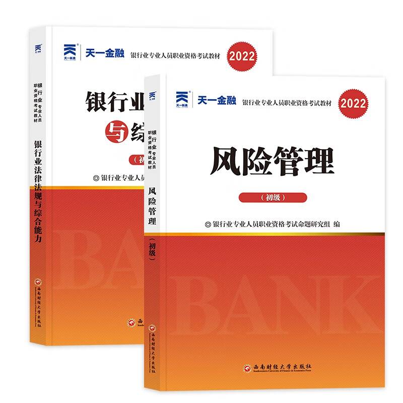 天一2022银行从业教材套装法律法规+风险管理（共2本）